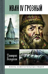Иван IV Грозный: Царь-сирота. Володихин Дмитрий - читать в Рулиб