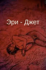 Дело об отдавленной ноге. Эри-Джет - читать в Рулиб