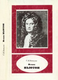 Исаак Ньютон (1643-1727). Вавилов Сергей - читать в Рулиб
