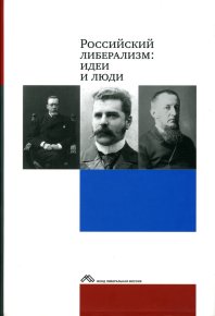 Российский либерализм: идеи и люди. Коллектив авторов - читать в Рулиб