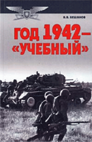 Год 1942 — «учебный». Бешанов Владимир - читать в Рулиб