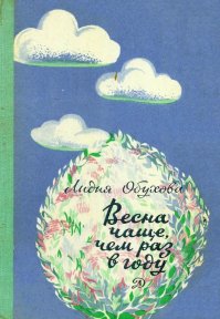 Весна чаще, чем раз в году. Обухова Лидия - читать в Рулиб