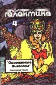 Галактика 1993 № 4. Фисенко Анатолий - читать в Рулиб