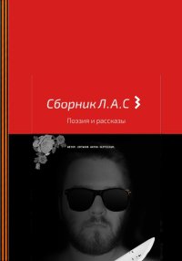 Сборник Л.А.С 3. Логинов Антон - читать в Рулиб