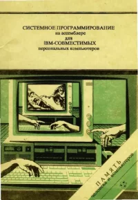 Системное программирование на Ассемблере для IBM-совместимых компьютеров. Богословский А. - читать в Рулиб