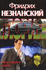 Хочу увидеть океан. Незнанский Фридрих - Rulib.pro Хочу увидеть океан. Незнанский Фридрих - читать в Рулиб