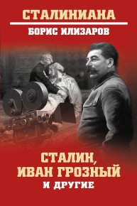 Сталин, Иван Грозный и другие. Илизаров Борис - читать в Рулиб
