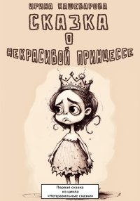 Сказка о некрасивой принцессе. Кашеварова Ирина - читать в Рулиб