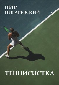 Теннисистка. Пигаревский Пётр - читать в Рулиб