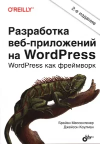Разработка веб-приложений на WordPress. Мессенленер Брайан - читать в Рулиб