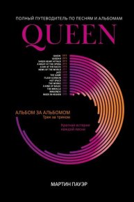 Queen. Полный путеводитель по песням и альбомам. Пауэр Мартин - читать в Рулиб