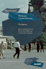 Полдень. Дело о демонстрации 25 августа 1968 года на Красной площади. Горбаневская Наталья - читать в Рулиб