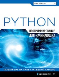 Программирование на Python для начинающих. МакГрат Майк - читать в Рулиб