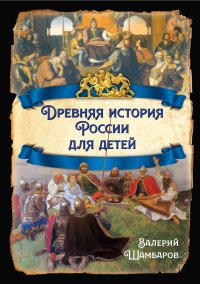 Древняя история России для детей. Шамбаров Валерий - читать в Рулиб