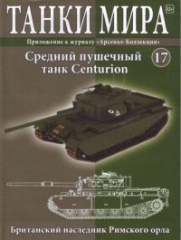Танки мира №017 - Средний пушечный танк Centurion. журнал «Танки мира» - читать в Рулиб