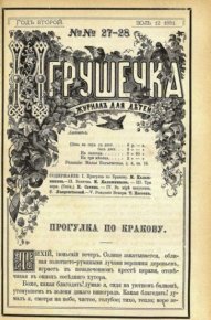 Игрушечка 1881 №27-28. журнал «Игрушечка» - читать в Рулиб