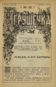 Игрушечка 1882 №43. журнал «Игрушечка» - читать в Рулиб
