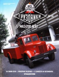 МАЗ-200 АГВТ. журнал «Автолегенды СССР» - читать в Рулиб