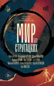 Мир без Стругацких. Караев Николай - читать в Рулиб