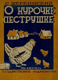 О курочке пеструшке. Шервинский Сергей - читать в Рулиб