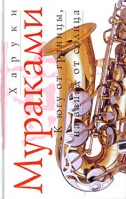 К югу от границы, на запад от солнца. Мураками Харуки - читать в Рулиб