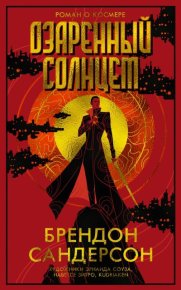 Озаренный Солнцем. Сандерсон Брендон - Rulib.pro Озаренный Солнцем. Сандерсон Брендон - читать в Рулиб