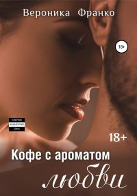 Кофе с ароматом любви. Франко Вероника - читать в Рулиб