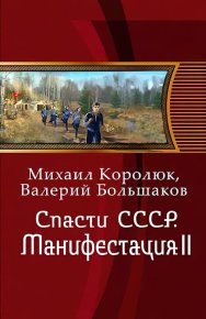 Спасти СССР. Манифестация II. Большаков Валерий - читать в Рулиб