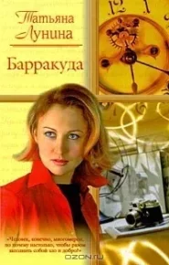 Барракуда. Лунина Татьяна - читать в Рулиб