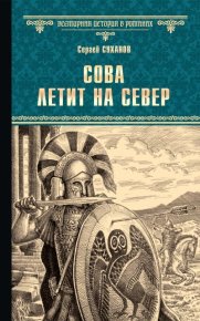 Сова летит на север. Суханов Сергей - читать в Рулиб