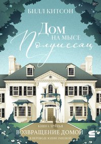 Возвращение домой. Китсон Билл - читать в Рулиб