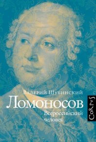 Ломоносов. Всероссийский человек. Шубинский Валерий - читать в Рулиб
