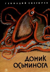 Домик осьминога. Снегирёв Геннадий - читать в Рулиб