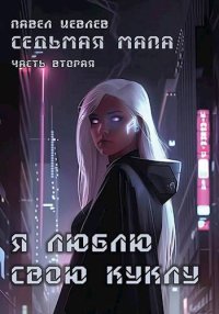 Седьмая мапа. Часть вторая: "Я люблю свою куклу". Иевлев Павел - читать в Рулиб