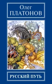 Русский путь. Платонов Олег - читать в Рулиб