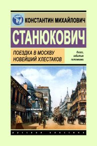 Поездка в Москву. Новейший Хлестаков. Станюкович Константин - читать в Рулиб