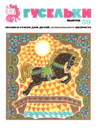 Гусельки. Выпуск 59-1979. Красильников Николай - читать в Рулиб