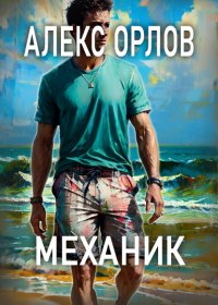 Механик. Орлов Алекс - читать в Рулиб