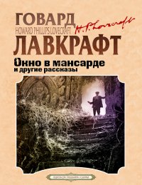 Окно в мансарде и другие рассказы. Лавкрафт Говард - читать в Рулиб