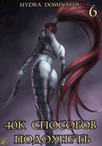 40к способов подохнуть. Том 6. Dominatus Hydra - читать в Рулиб