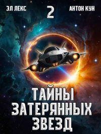 Тайны затерянных звезд. Том 2. Лекс Эл - читать в Рулиб