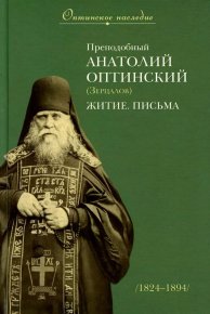 Преподобный Анатолий (Зерцалов), старец Оптинский: Жизнеописание. Письма. Сборник - читать в Рулиб