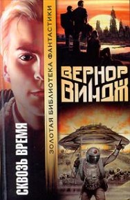 Брошенные в реальном времени. Виндж Вернор - читать в Рулиб