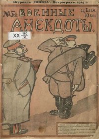 Война 1914 №05 Военные анекдоты. журнал «Война» - читать в Рулиб