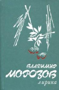 Лирика. Морозов Владимир - читать в Рулиб
