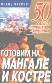 Готовим на мангале и костре. Автор неизвестен - читать в Рулиб
