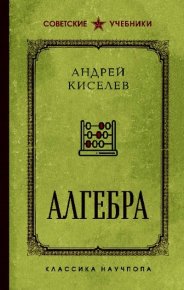 Алгебра. Киселёв Андрей - читать в Рулиб