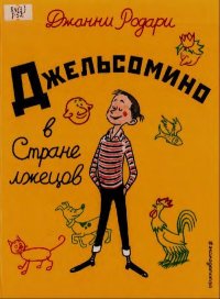 Джельсомино в Стране лжецов. Родари Джанни - читать в Рулиб