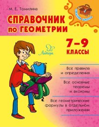 Справочник по геометрии 7-9 классы. Томилина Марина - читать в Рулиб