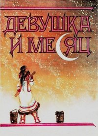 Девушка и месяц. Сказки кетского народа. Автор неизвестен - Народные сказки - читать в Рулиб